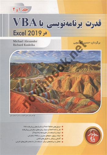 قدرت برنامه نویسی با VBA در Excel 2019 حسین یعسوبی انتشارات پندار پارس